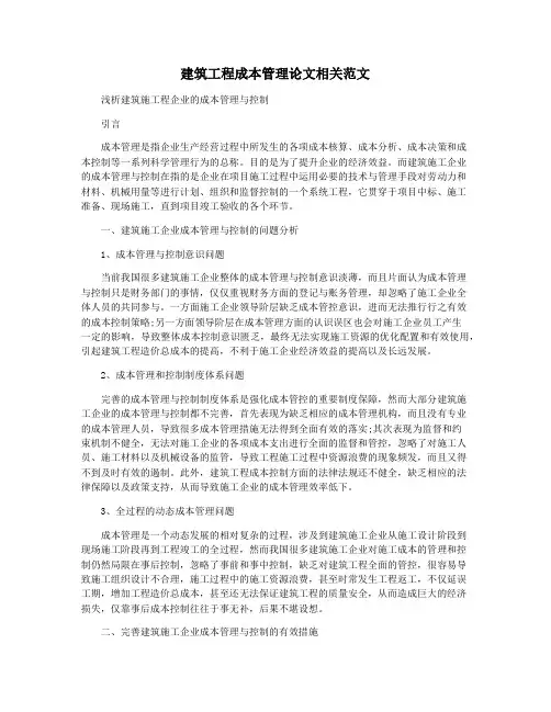 建筑工程成本管理论文相关范文