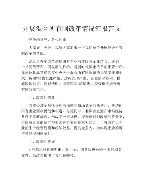 开展混合所有制改革情况汇报范文