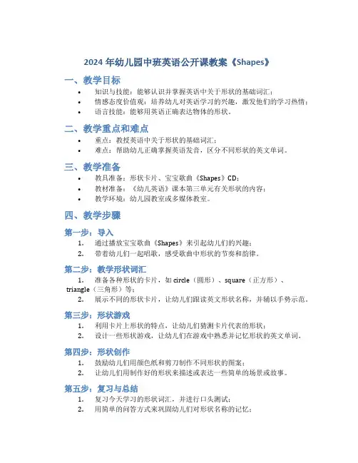 2024年幼儿园中班英语公开课教案《Shapes》