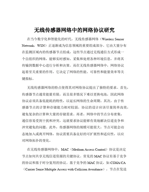 无线传感器网络中的网络协议研究