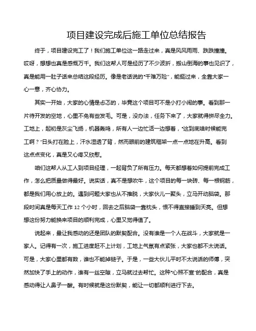 项目建设完成后施工单位总结报告