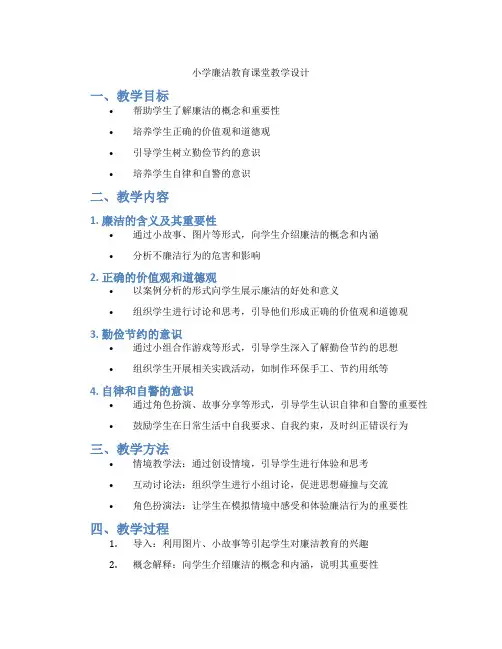小学廉洁教育课堂教学设计