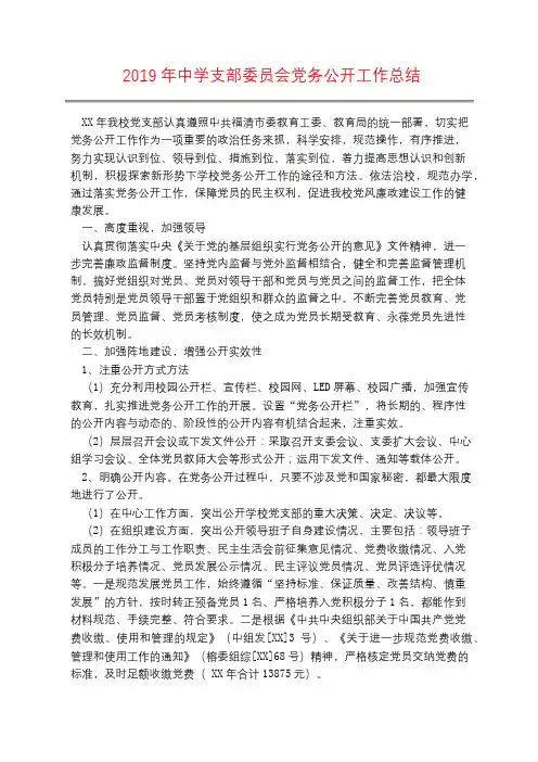 2019年中学支部委员会党务公开工作总结