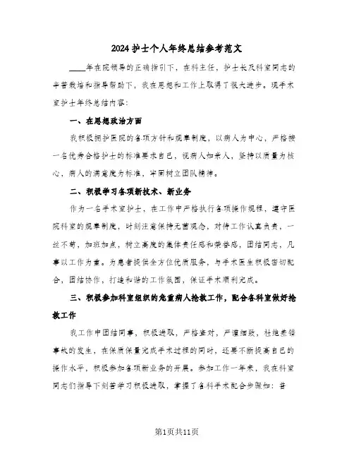 2024护士个人年终总结参考范文(6篇)