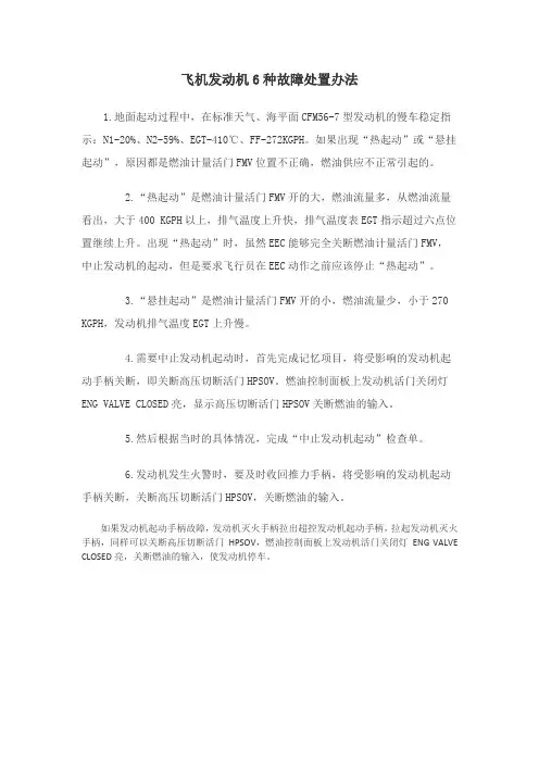 飞机发动机6种故障处置办法