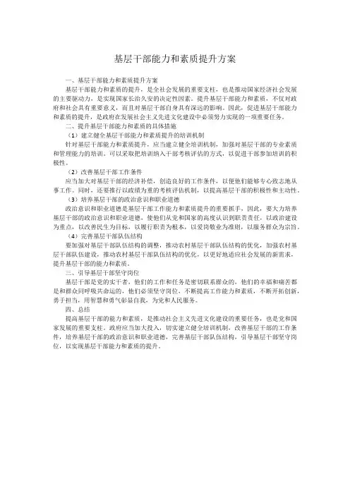基层干部能力和素质提升方案