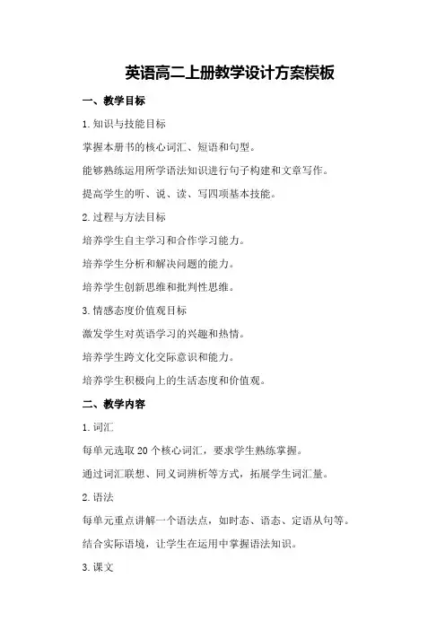 英语高二上册教学设计方案模板
