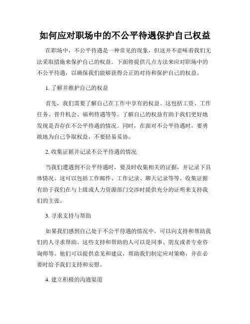 如何应对职场中的不公平待遇保护自己权益