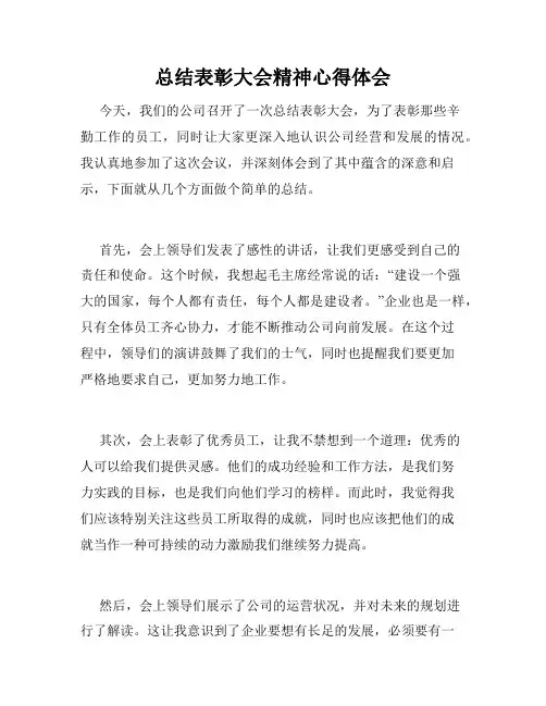 总结表彰大会精神心得体会