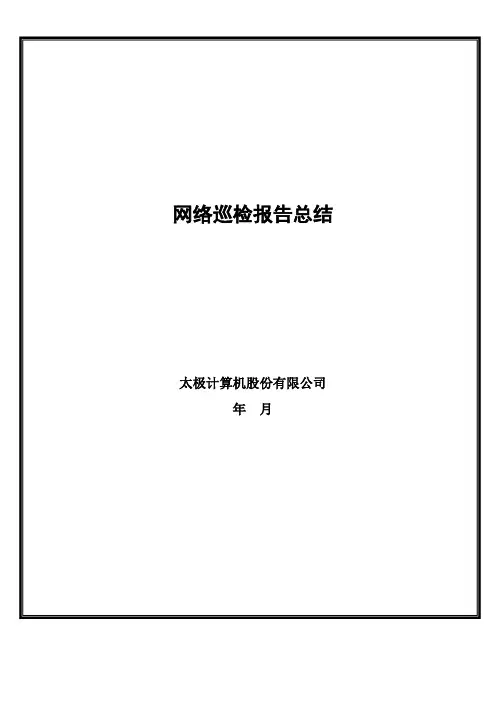 巡检报告模板