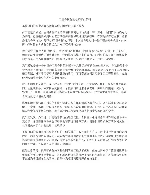 工程合同价款包括暂估价吗