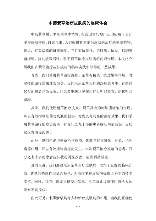 中药紫草治疗皮肤病的临床体会