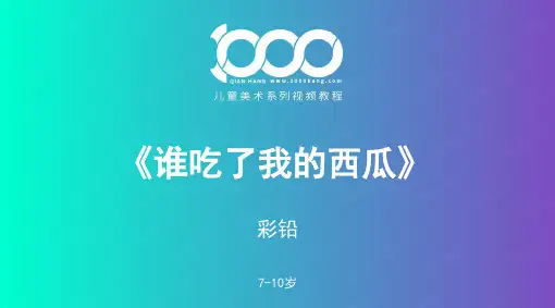 7岁-10岁 《西瓜——彩铅》-美术课件