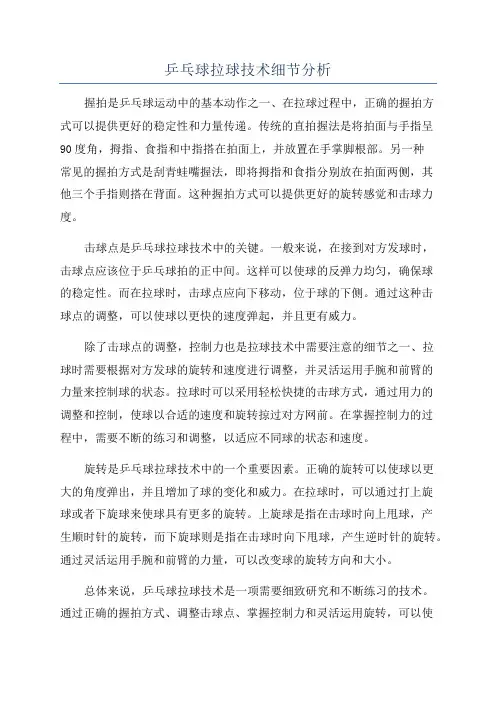 乒乓球拉球技术细节分析