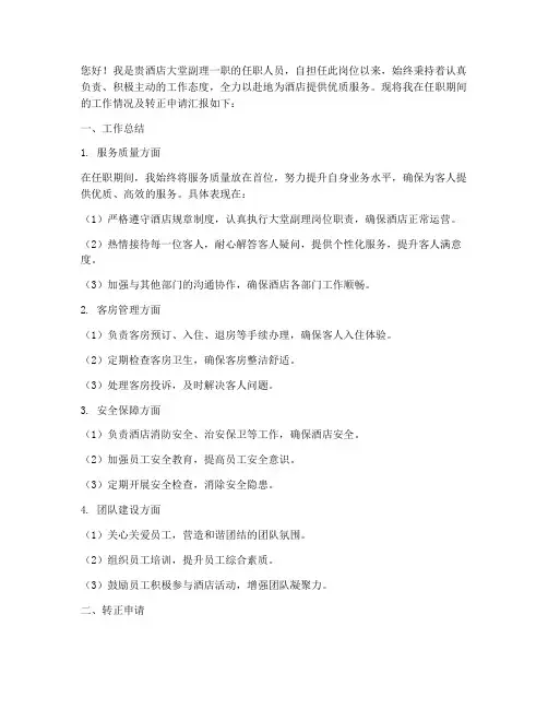 大堂副理转正述职报告