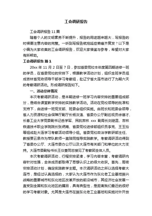 工会调研报告11篇