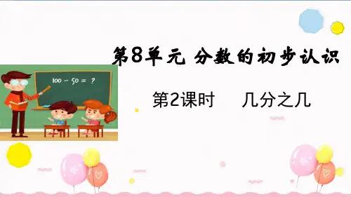 人教版三年级数学上册第2课时--几分之几(教学课件)