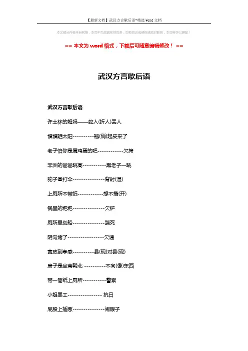 【最新文档】武汉方言歇后语-精选word文档 (3页)