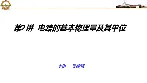 电路的基本物理量及单位
