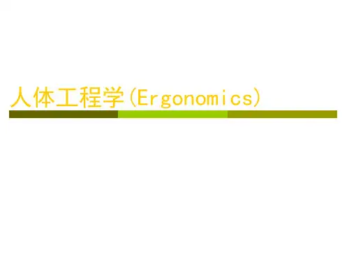 人体工程学