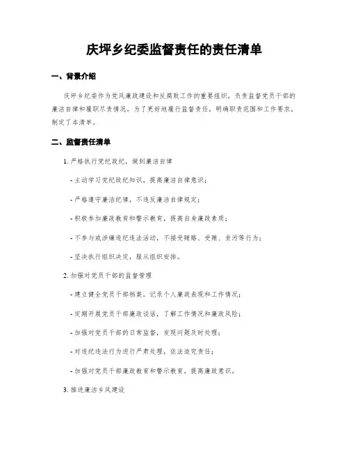 庆坪乡纪委监督责任的责任清单