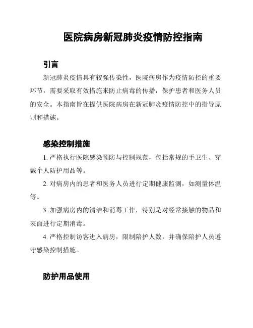 医院病房新冠肺炎疫情防控指南