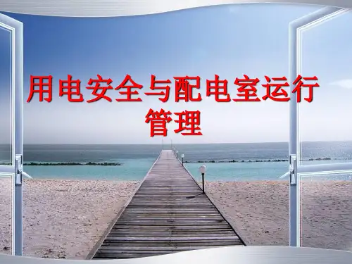 用电安全与配电室运行管理培训教材PPT课件(PPT68页)