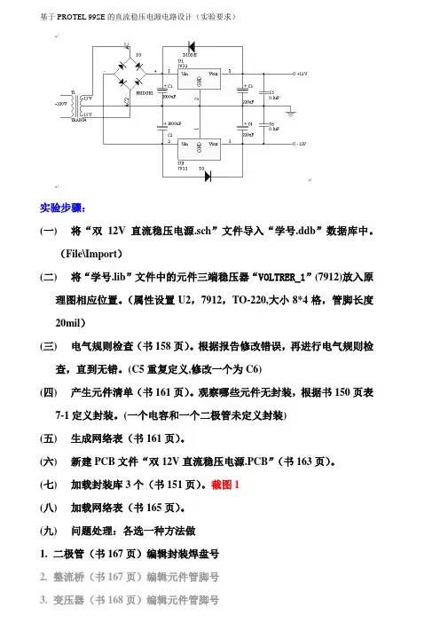 基于PROTEL 99SE的直流稳压电源电路设计(实验要求)