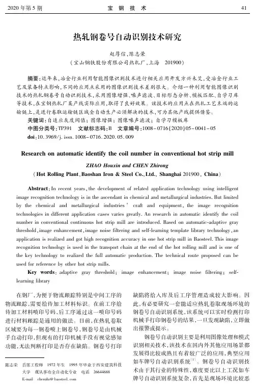 热轧钢卷号自动识别技术研究