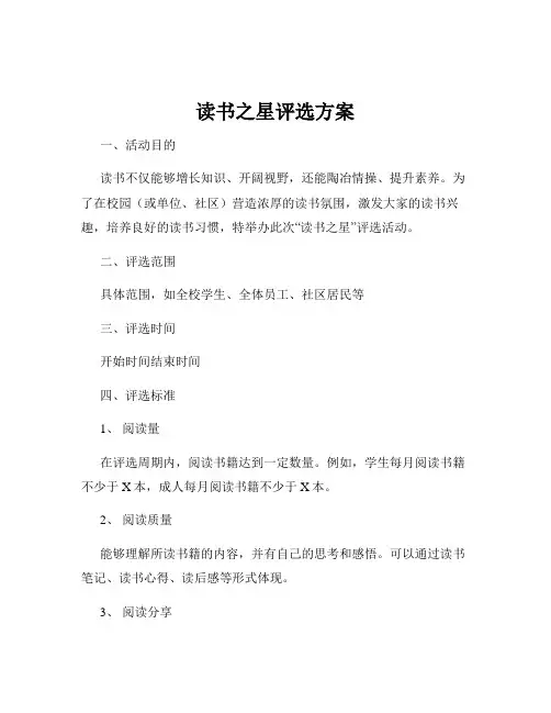 读书之星评选方案