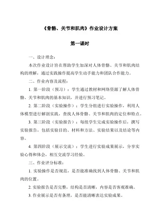 《骨骼、关节和肌肉》作业设计方案