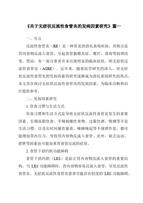 《2024年关于无症状反流性食管炎的发病因素研究》范文
