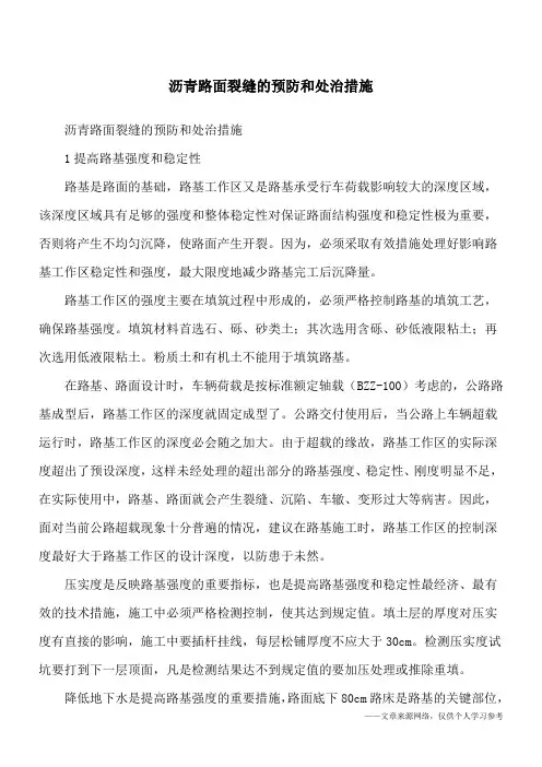 沥青路面裂缝的预防和处治措施