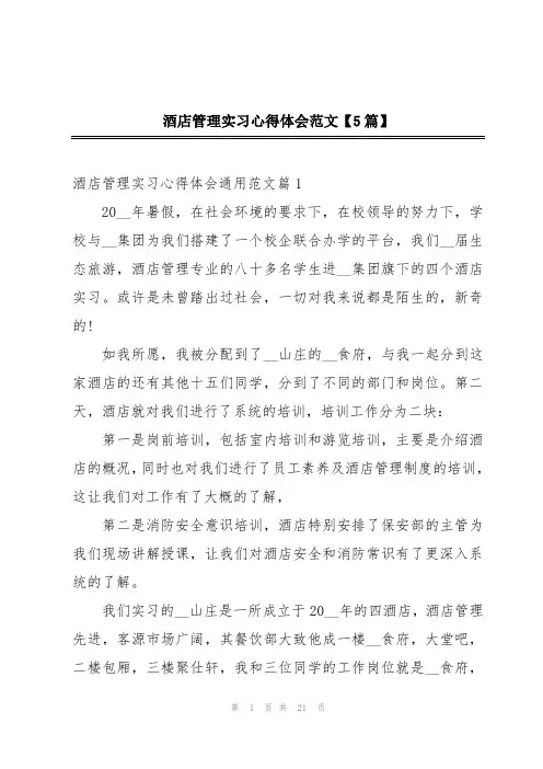 酒店管理实习心得体会范文【5篇】