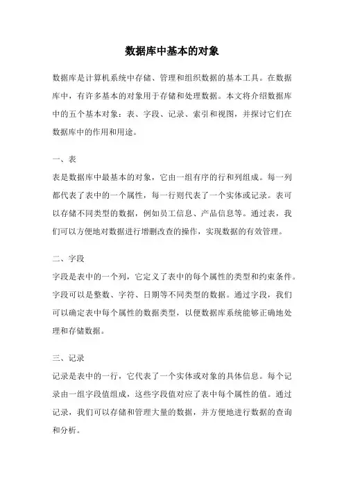 数据库中基本的对象