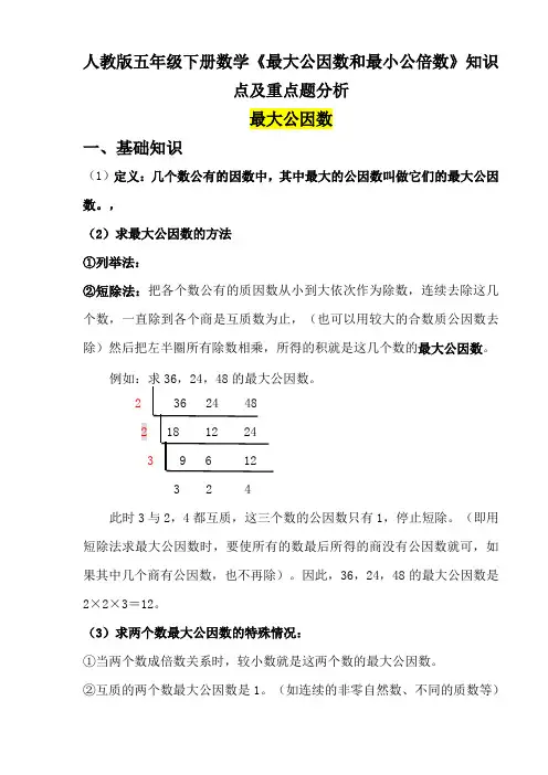 人教版五年级下册数学《最大公因数和最小公倍数》练习题