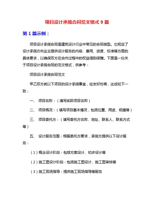 项目设计承揽合同范文格式9篇