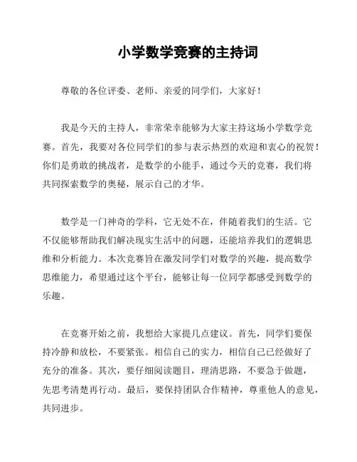 小学数学竞赛的主持词