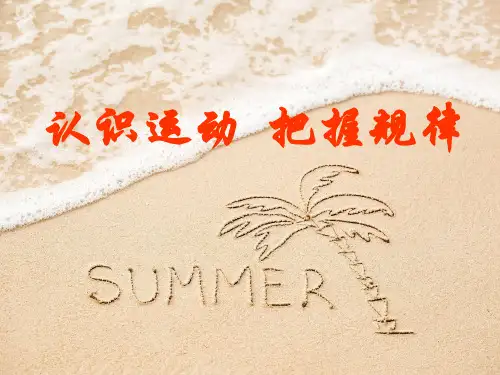 认识运动把握规律PPT教学课件