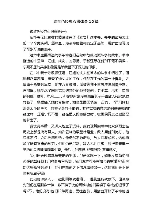 读红色经典心得体会10篇