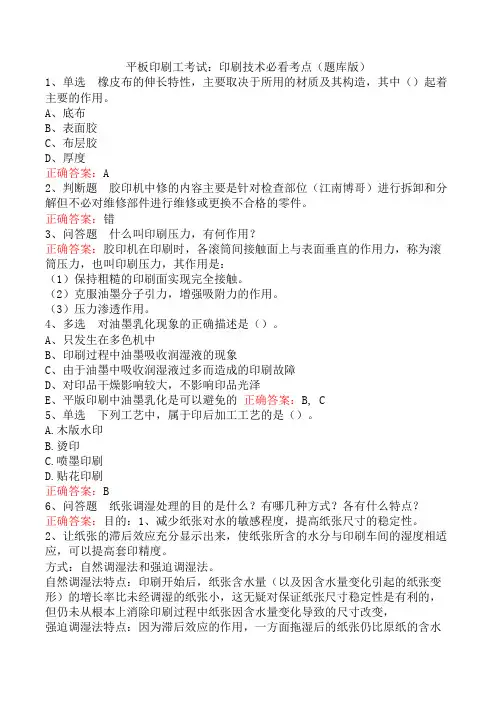 平板印刷工考试：印刷技术必看考点(题库版)