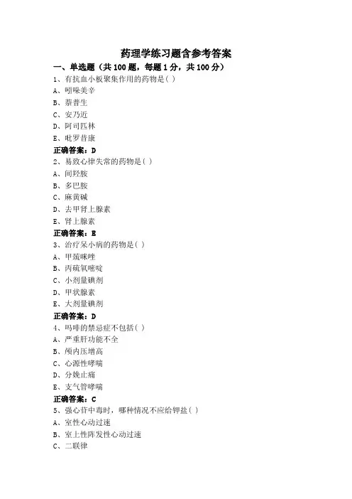 药理学练习题含参考答案