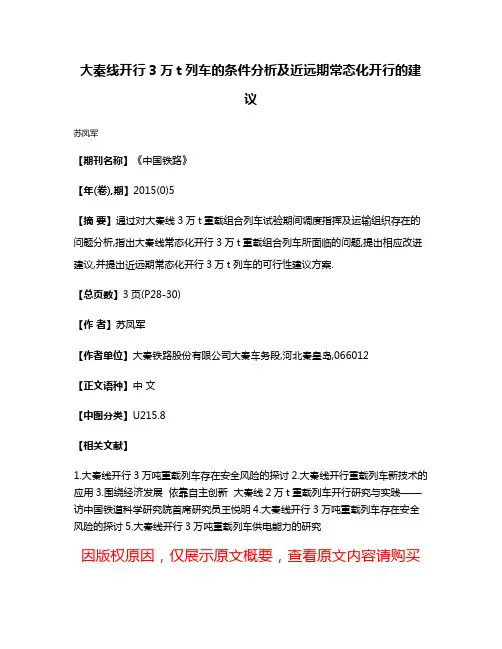 大秦线开行3万t列车的条件分析及近远期常态化开行的建议