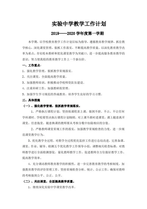 2019-2020第一学期实验中学教学工作计划
