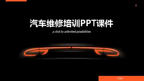 汽车维修培训PPT课件