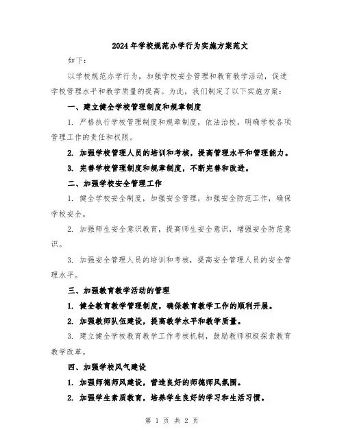 2024年学校规范办学行为实施方案范文