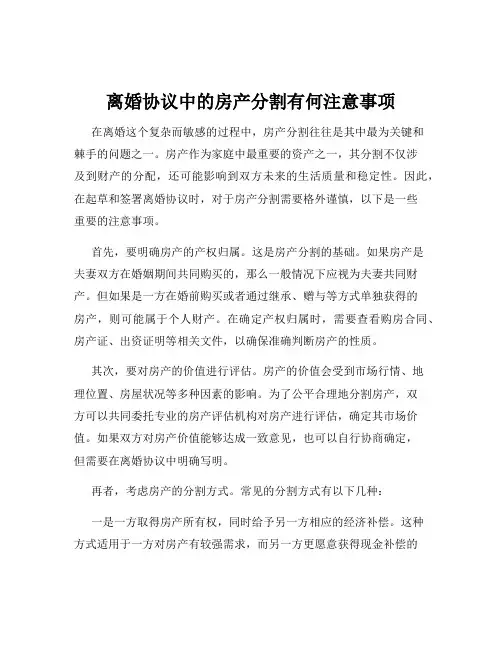 离婚协议中的房产分割有何注意事项