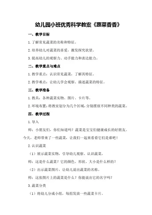 幼儿园小班优秀科学教案《蔬菜香香》