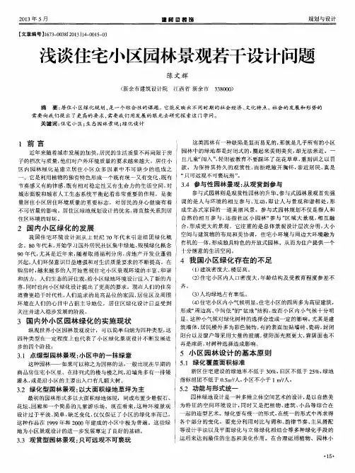 浅谈住宅小区园林景观若干设计问题