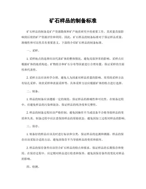 矿石样品的制备标准